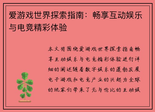 爱游戏世界探索指南：畅享互动娱乐与电竞精彩体验