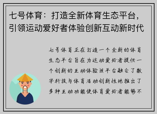 七号体育:打造全新体育生态平台,引领运动爱好者体验创新互动新时代 七号体育:打造全新体育生态平台,引领运动爱好者体验创新互动新时代