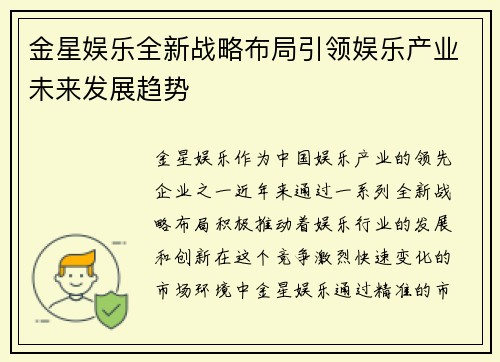 金星娱乐全新战略布局引领娱乐产业未来发展趋势