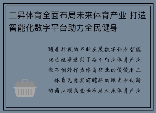 三昇体育全面布局未来体育产业 打造智能化数字平台助力全民健身