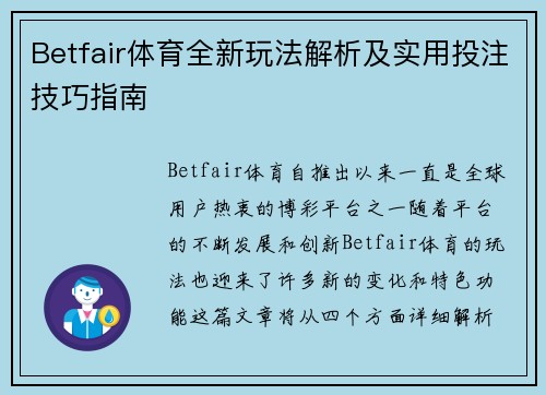 Betfair体育全新玩法解析及实用投注技巧指南 Betfair体育全新玩法解析及实用投注技巧指南