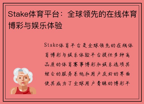 Stake体育平台:全球领先的在线体育博彩与娱乐体验 Stake体育平台:全球领先的在线体育博彩与娱乐体验
