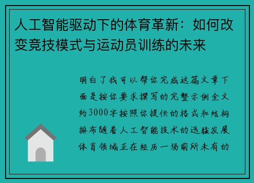 人工智能驱动下的体育革新:如何改变竞技模式与运动员训练的未来 人工智能驱动下的体育革新:如何改变竞技模式与运动员训练的未来
