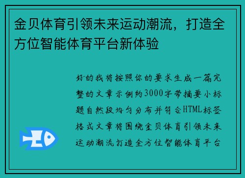 金贝体育引领未来运动潮流,打造全方位智能体育平台新体验 金贝体育引领未来运动潮流,打造全方位智能体育平台新体验