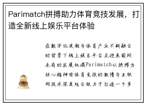 Parimatch拼搏助力体育竞技发展,打造全新线上娱乐平台体验 Parimatch拼搏助力体育竞技发展,打造全新线上娱乐平台体验