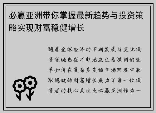 必赢亚洲带你掌握最新趋势与投资策略实现财富稳健增长