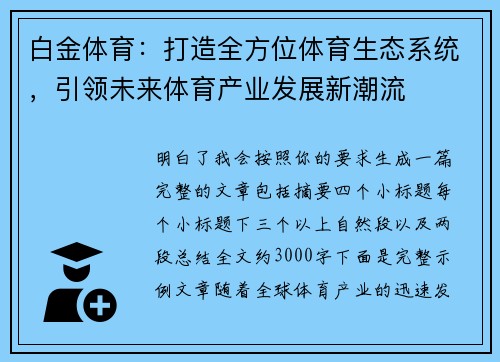 白金体育：打造全方位体育生态系统，引领未来体育产业发展新潮流