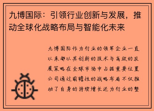 九博国际：引领行业创新与发展，推动全球化战略布局与智能化未来