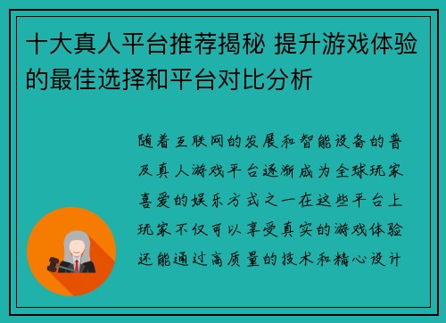 十大真人平台推荐揭秘 提升游戏体验的最佳选择和平台对比分析