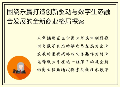 围绕乐赢打造创新驱动与数字生态融合发展的全新商业格局探索
