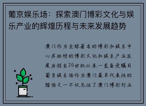葡京娱乐场：探索澳门博彩文化与娱乐产业的辉煌历程与未来发展趋势