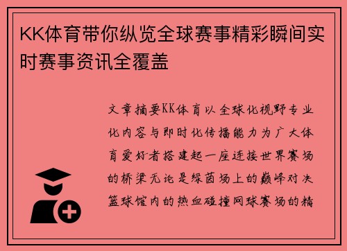 KK体育带你纵览全球赛事精彩瞬间实时赛事资讯全覆盖