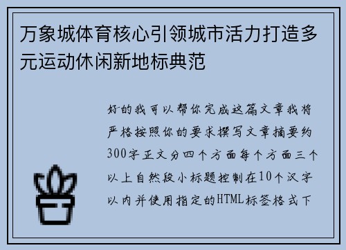 万象城体育核心引领城市活力打造多元运动休闲新地标典范