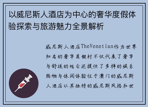 以威尼斯人酒店为中心的奢华度假体验探索与旅游魅力全景解析