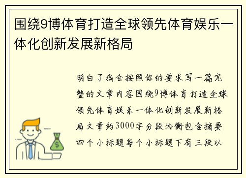 围绕9博体育打造全球领先体育娱乐一体化创新发展新格局