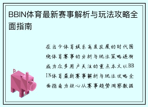 BBIN体育最新赛事解析与玩法攻略全面指南 BBIN体育最新赛事解析与玩法攻略全面指南
