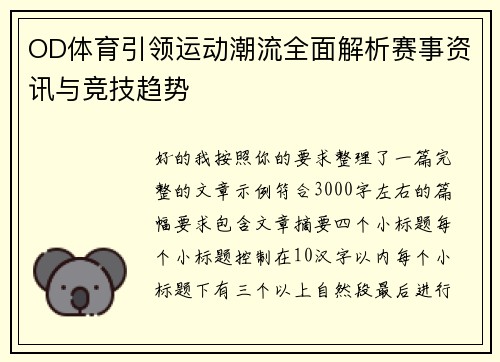 OD体育引领运动潮流全面解析赛事资讯与竞技趋势 OD体育引领运动潮流全面解析赛事资讯与竞技趋势