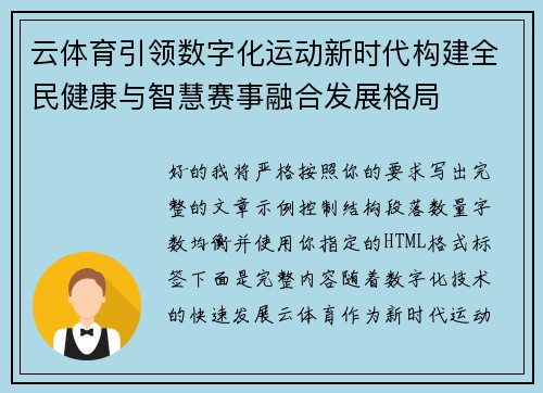 云体育引领数字化运动新时代构建全民健康与智慧赛事融合发展格局 云体育引领数字化运动新时代构建全民健康与智慧赛事融合发展格局