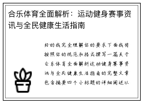 合乐体育全面解析：运动健身赛事资讯与全民健康生活指南