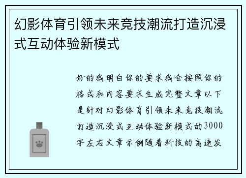 幻影体育引领未来竞技潮流打造沉浸式互动体验新模式