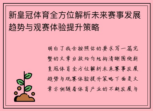 新皇冠体育全方位解析未来赛事发展趋势与观赛体验提升策略 新皇冠体育全方位解析未来赛事发展趋势与观赛体验提升策略