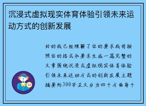 沉浸式虚拟现实体育体验引领未来运动方式的创新发展 沉浸式虚拟现实体育体验引领未来运动方式的创新发展