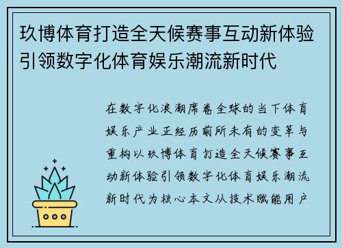 玖博体育打造全天候赛事互动新体验引领数字化体育娱乐潮流新时代 玖博体育打造全天候赛事互动新体验引领数字化体育娱乐潮流新时代