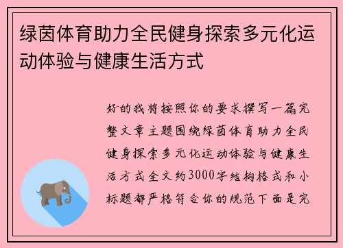 绿茵体育助力全民健身探索多元化运动体验与健康生活方式 绿茵体育助力全民健身探索多元化运动体验与健康生活方式