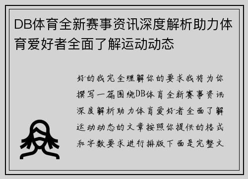 DB体育全新赛事资讯深度解析助力体育爱好者全面了解运动动态 DB体育全新赛事资讯深度解析助力体育爱好者全面了解运动动态
