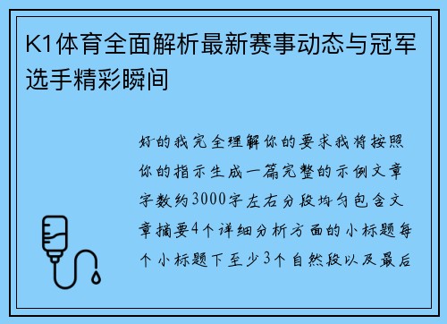 K1体育全面解析最新赛事动态与冠军选手精彩瞬间 K1体育全面解析最新赛事动态与冠军选手精彩瞬间