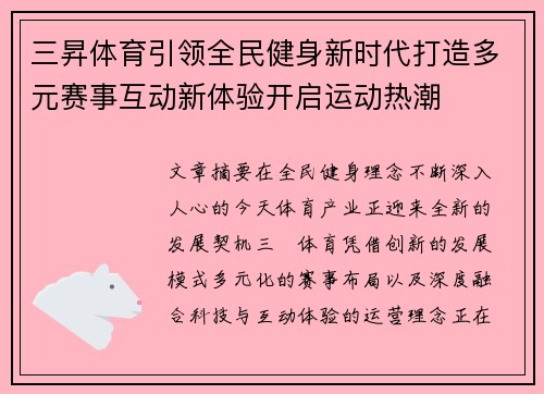 三昇体育引领全民健身新时代打造多元赛事互动新体验开启运动热潮