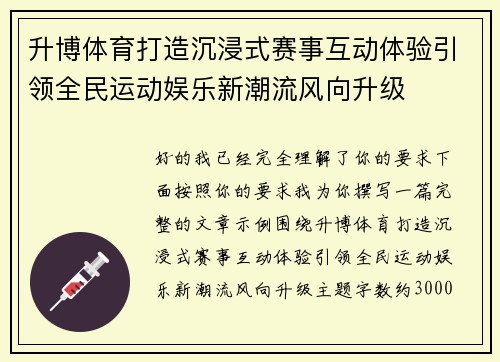 升博体育打造沉浸式赛事互动体验引领全民运动娱乐新潮流风向升级 升博体育打造沉浸式赛事互动体验引领全民运动娱乐新潮流风向升级
