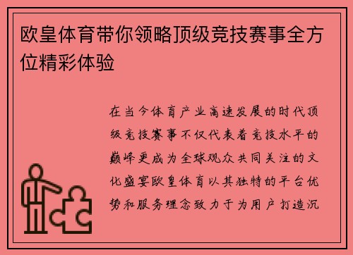 欧皇体育带你领略顶级竞技赛事全方位精彩体验 欧皇体育带你领略顶级竞技赛事全方位精彩体验