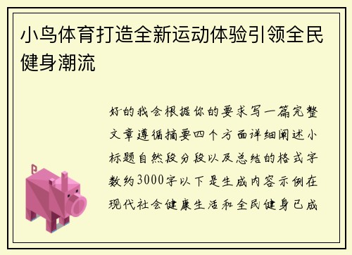 小鸟体育打造全新运动体验引领全民健身潮流 小鸟体育打造全新运动体验引领全民健身潮流