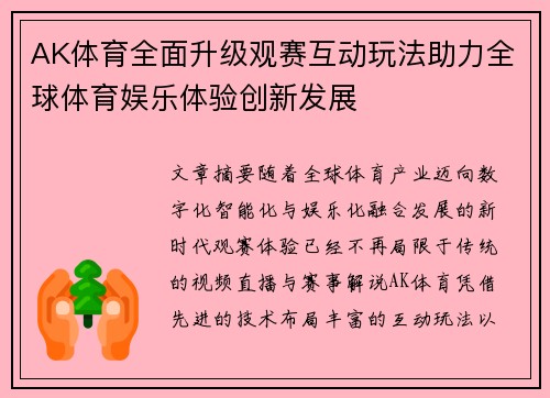 AK体育全面升级观赛互动玩法助力全球体育娱乐体验创新发展 AK体育全面升级观赛互动玩法助力全球体育娱乐体验创新发展