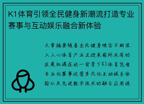 K1体育引领全民健身新潮流打造专业赛事与互动娱乐融合新体验