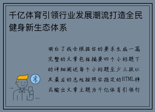 千亿体育引领行业发展潮流打造全民健身新生态体系