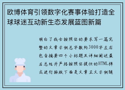 欧博体育引领数字化赛事体验打造全球球迷互动新生态发展蓝图新篇 欧博体育引领数字化赛事体验打造全球球迷互动新生态发展蓝图新篇