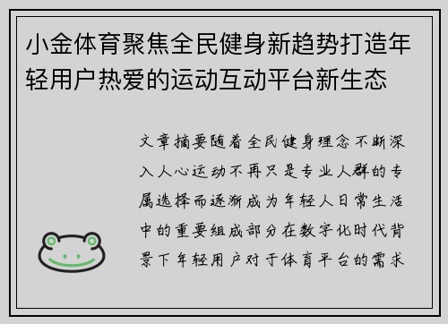 小金体育聚焦全民健身新趋势打造年轻用户热爱的运动互动平台新生态 小金体育聚焦全民健身新趋势打造年轻用户热爱的运动互动平台新生态