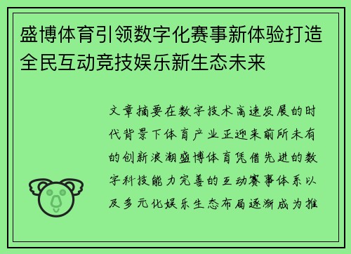 盛博体育引领数字化赛事新体验打造全民互动竞技娱乐新生态未来 盛博体育引领数字化赛事新体验打造全民互动竞技娱乐新生态未来