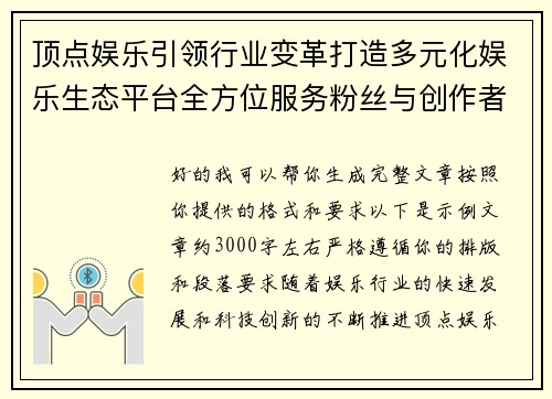 顶点娱乐引领行业变革打造多元化娱乐生态平台全方位服务粉丝与创作者