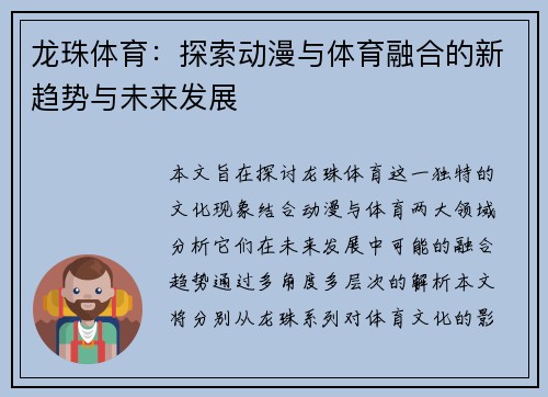 龙珠体育:探索动漫与体育融合的新趋势与未来发展 龙珠体育:探索动漫与体育融合的新趋势与未来发展