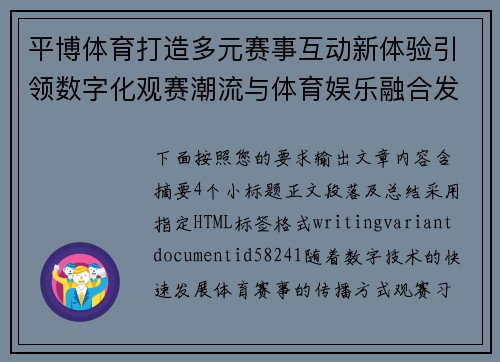 平博体育打造多元赛事互动新体验引领数字化观赛潮流与体育娱乐融合发展 平博体育打造多元赛事互动新体验引领数字化观赛潮流与体育娱乐融合发展