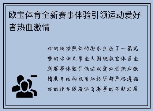 欧宝体育全新赛事体验引领运动爱好者热血激情 欧宝体育全新赛事体验引领运动爱好者热血激情