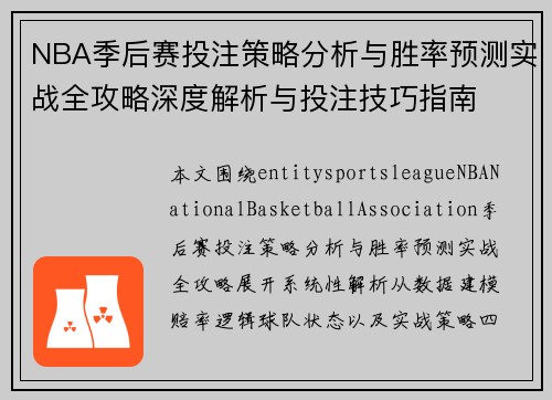 NBA季后赛投注策略分析与胜率预测实战全攻略深度解析与投注技巧指南 NBA季后赛投注策略分析与胜率预测实战全攻略深度解析与投注技巧指南
