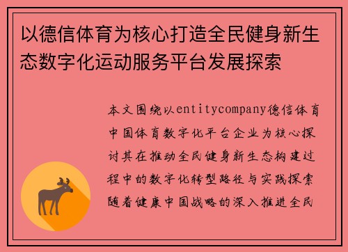 以德信体育为核心打造全民健身新生态数字化运动服务平台发展探索 以德信体育为核心打造全民健身新生态数字化运动服务平台发展探索