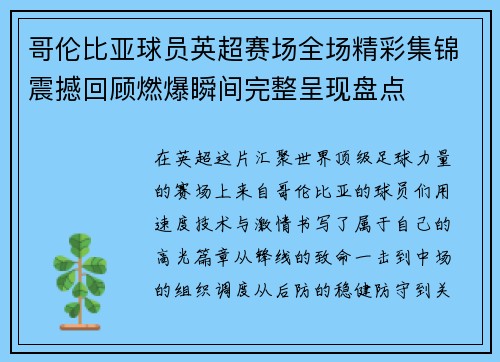 哥伦比亚球员英超赛场全场精彩集锦震撼回顾燃爆瞬间完整呈现盘点