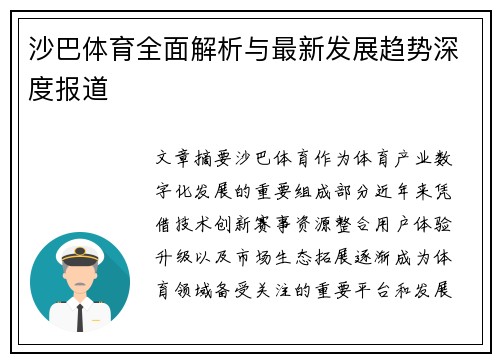 沙巴体育全面解析与最新发展趋势深度报道