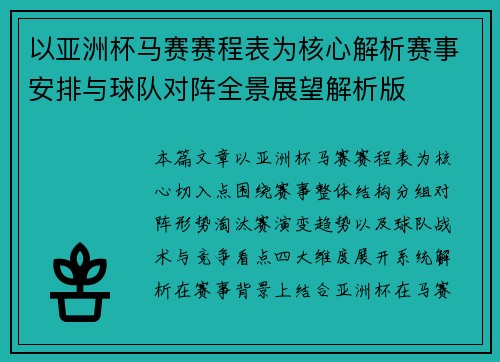 以亚洲杯马赛赛程表为核心解析赛事安排与球队对阵全景展望解析版 以亚洲杯马赛赛程表为核心解析赛事安排与球队对阵全景展望解析版
