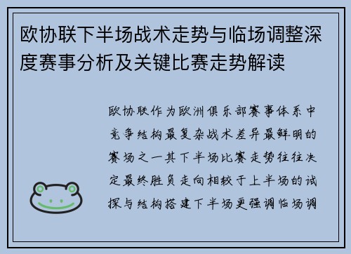 欧协联下半场战术走势与临场调整深度赛事分析及关键比赛走势解读 欧协联下半场战术走势与临场调整深度赛事分析及关键比赛走势解读